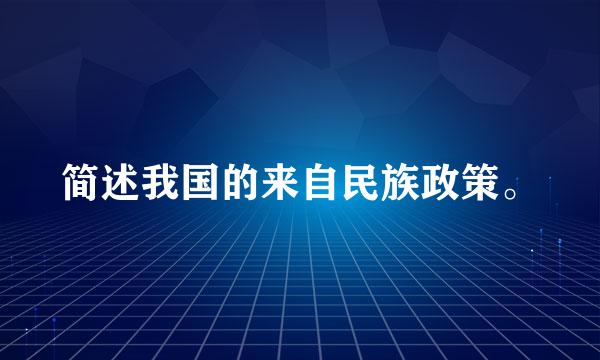 简述我国的来自民族政策。