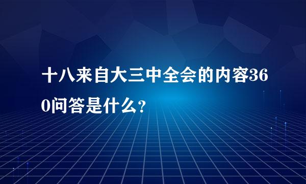 十八来自大三中全会的内容360问答是什么？