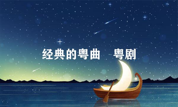 经典的粤曲 粤剧