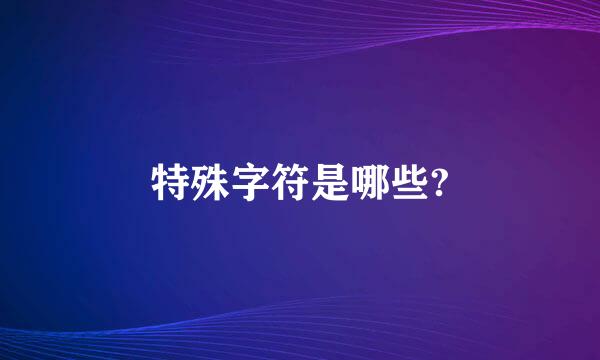 特殊字符是哪些?