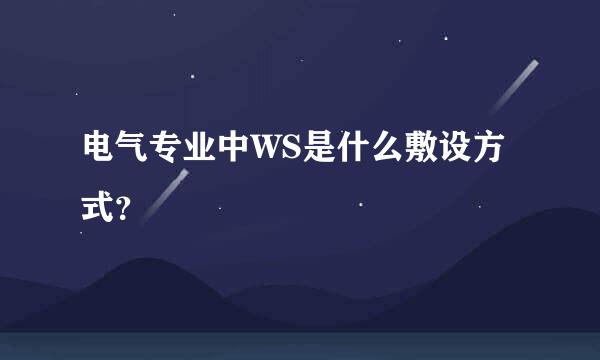 电气专业中WS是什么敷设方式？