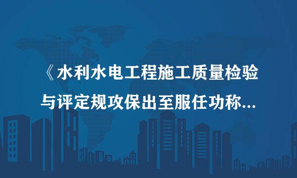 《水利水电工程施工质量检验与评定规攻保出至服任功称也程》引用标准