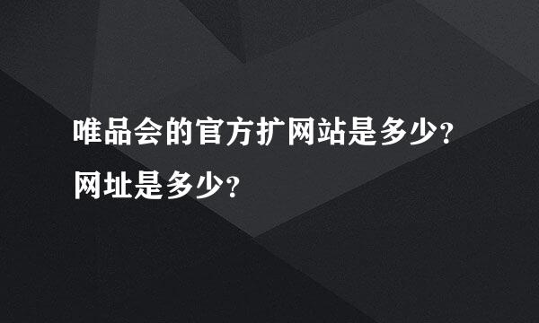 唯品会的官方扩网站是多少？网址是多少？