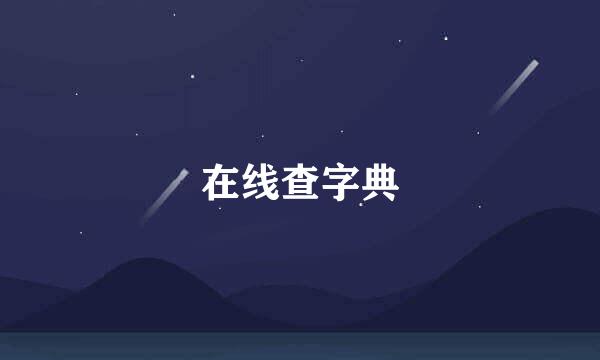 在线查字典