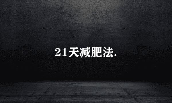 21天减肥法.