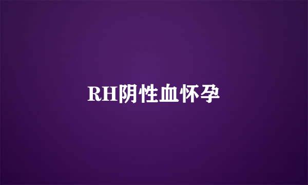 RH阴性血怀孕