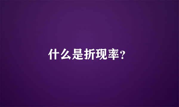 什么是折现率？