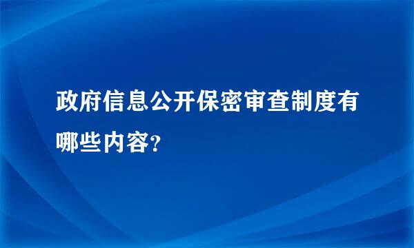 政府信息公开保密审查制度有哪些内容？