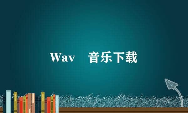 Wav 音乐下载