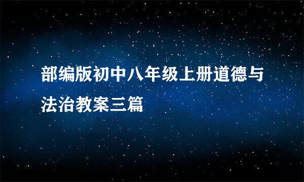 部编版初中八年级上册道德与法治教案三篇