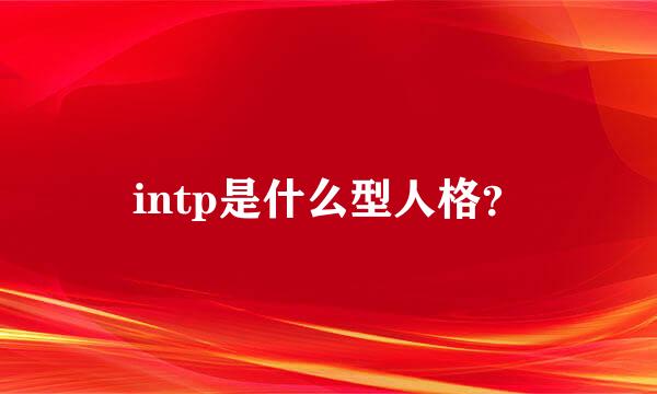 intp是什么型人格？