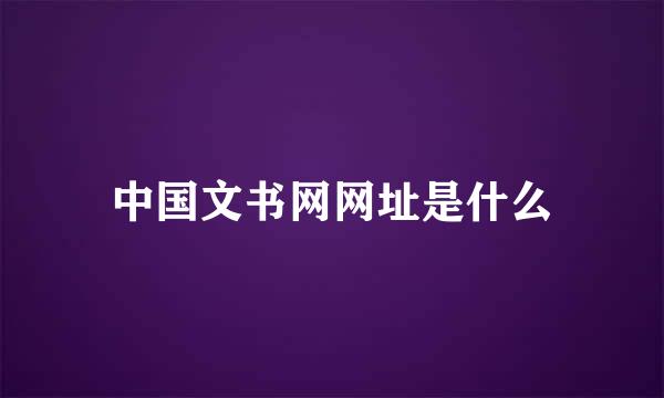 中国文书网网址是什么