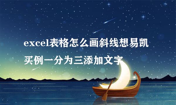 excel表格怎么画斜线想易凯买例一分为三添加文字