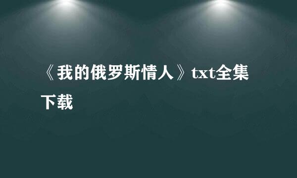 《我的俄罗斯情人》txt全集下载