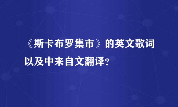 《斯卡布罗集市》的英文歌词以及中来自文翻译？