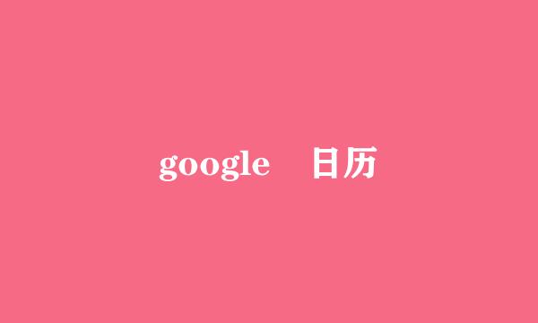 google 日历