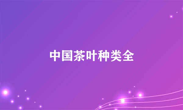 中国茶叶种类全