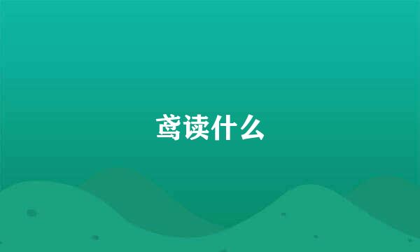 鸢读什么