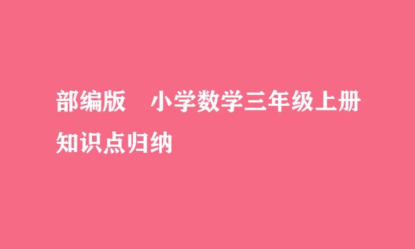 部编版 小学数学三年级上册知识点归纳