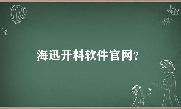 海迅开料软件官网？