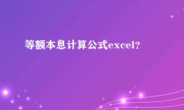 等额本息计算公式excel？