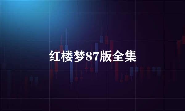 红楼梦87版全集