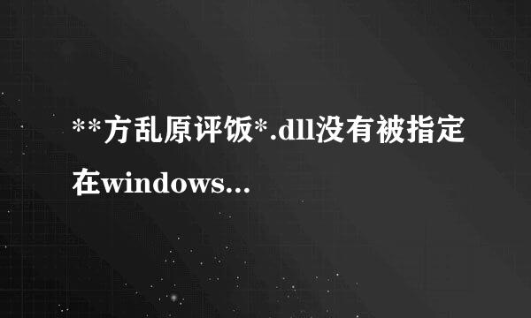 **方乱原评饭*.dll没有被指定在windows上运行，win10 update了一下，重启就这样了？