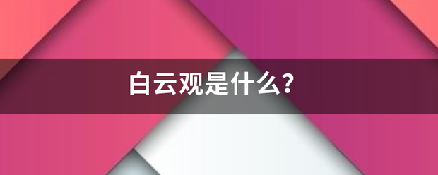 白云观是什么？