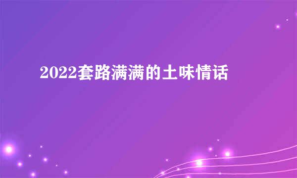 2022套路满满的土味情话