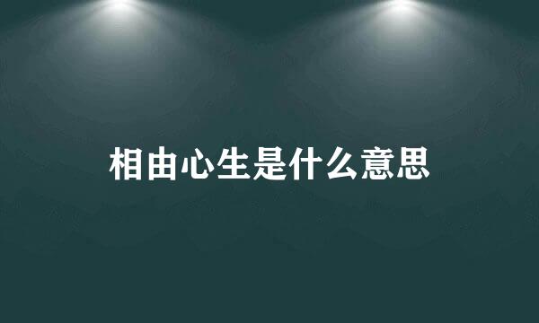 相由心生是什么意思