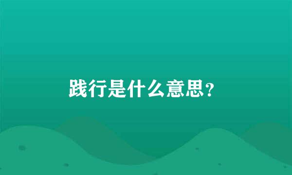 践行是什么意思？