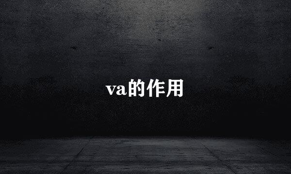 va的作用