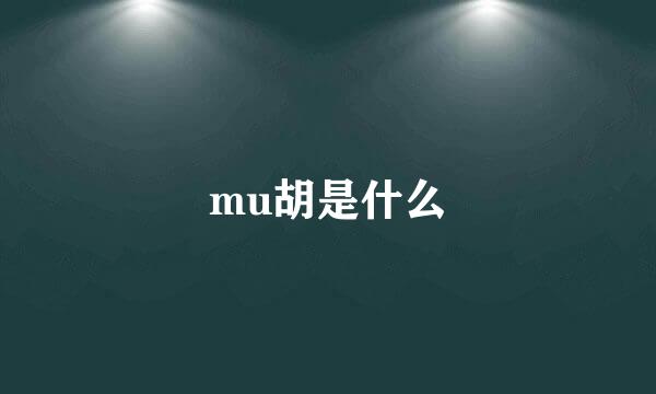 mu胡是什么