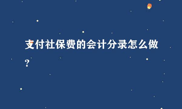 支付社保费的会计分录怎么做？