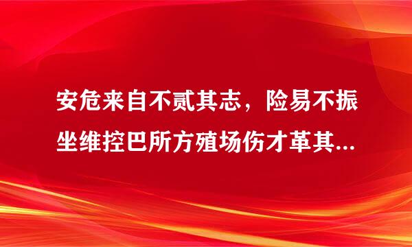 安危来自不贰其志，险易不振坐维控巴所方殖场伤才革其心的意思