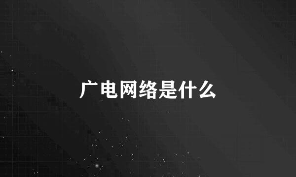 广电网络是什么