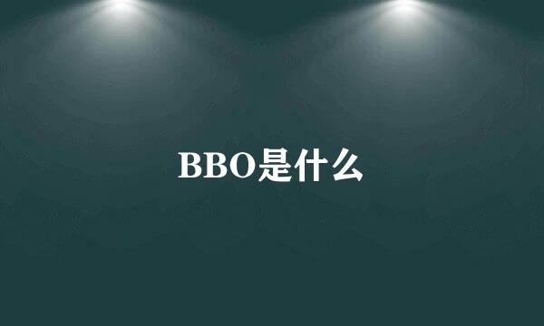 BBO是什么