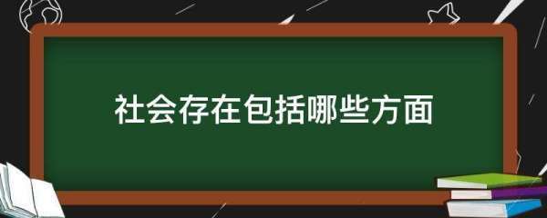 社会存在包括哪些方面