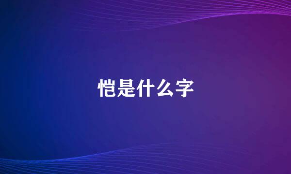 恺是什么字