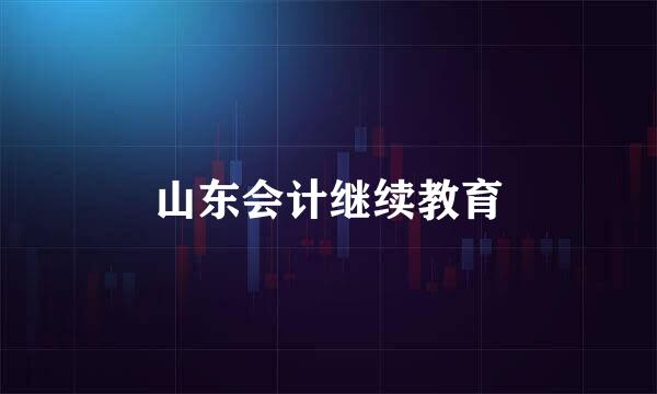 山东会计继续教育