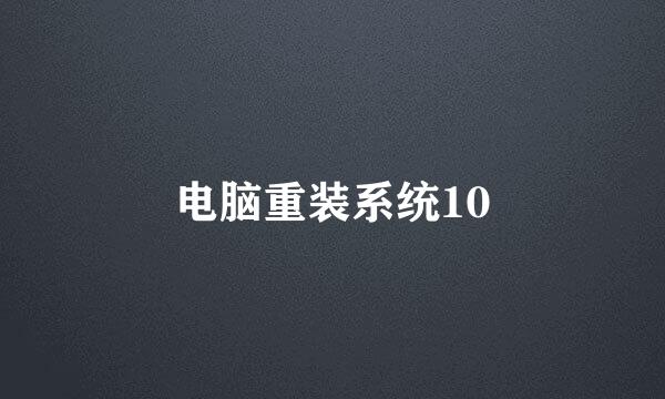 电脑重装系统10