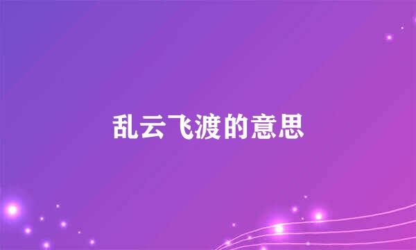 乱云飞渡的意思