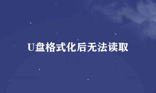 U盘格式化后无法读取