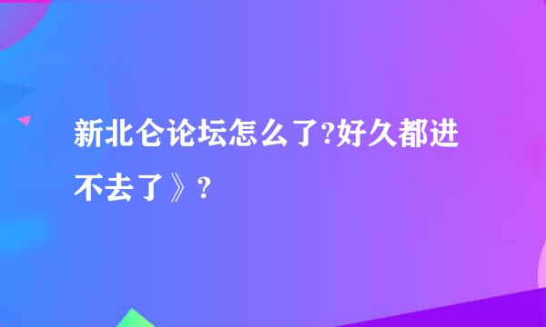 新北仑论坛怎么了?好久都进不去了》?