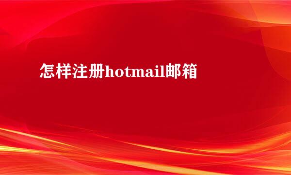 怎样注册hotmail邮箱