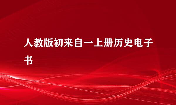 人教版初来自一上册历史电子书