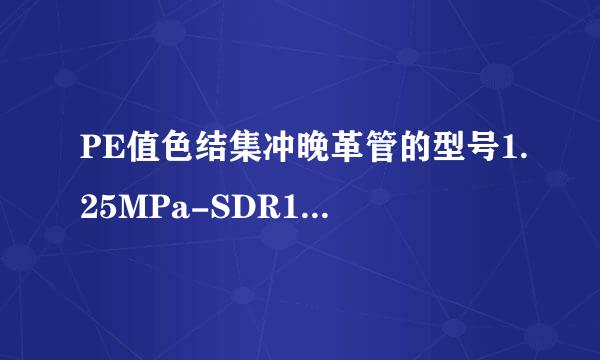 PE值色结集冲晚革管的型号1.25MPa-SDR11-75*6.5表示什么意思