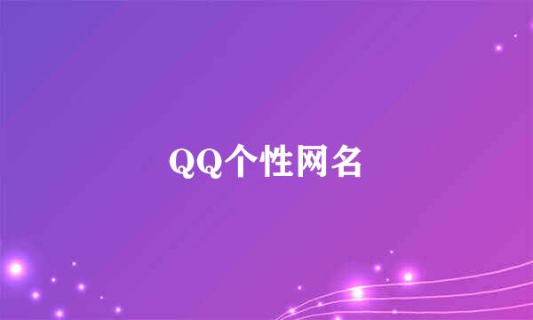 QQ个性网名