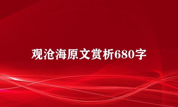 观沧海原文赏析680字