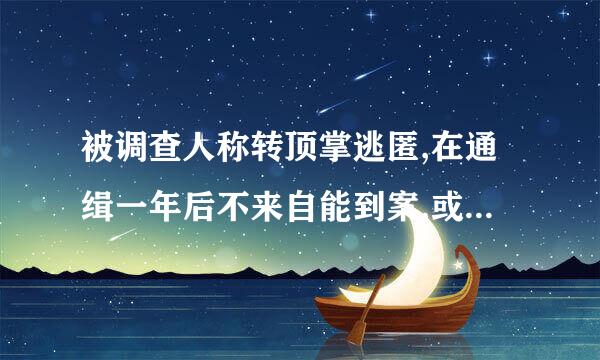 被调查人称转顶掌逃匿,在通缉一年后不来自能到案,或者死亡的,由监察机关提请人民检察光打费地指还且延院依照法定程序,向人民法院提出(    )